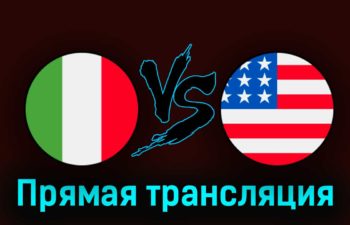 Италия — США 5 сентября 2023 года прямая трансляция