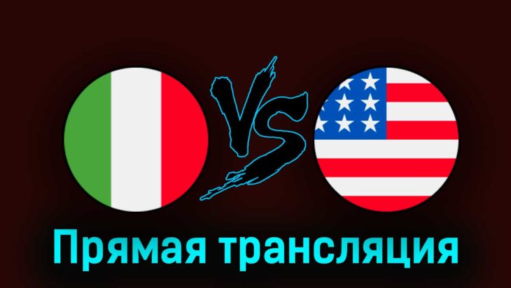 Италия — США 5 сентября 2023 года прямая трансляция Италия — США 5 сентября 2023 года прямая трансляция
