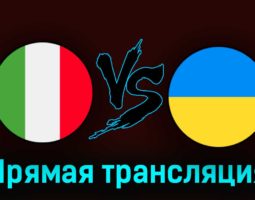 Италия — Украина 12 сентября 2023 года прямая трансляция