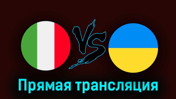 Италия — Украина 12 сентября 2023 года прямая трансляция Италия — Украина 12 сентября 2023 года прямая трансляция