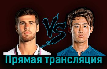Карен Хачанов — Йосихито Нисиока 26 сентября 2023 года прямая трансляция