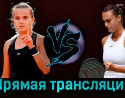 Клара Бюрель — Арина Соболенко 2 сентября 2023 года прямая трансляция