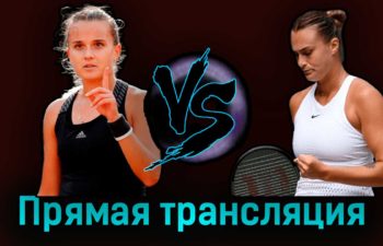 Клара Бюрель — Арина Соболенко 2 сентября 2023 года прямая трансляция