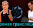 Клара Бюрель — Арина Соболенко 2 сентября 2023 года прямая трансляция