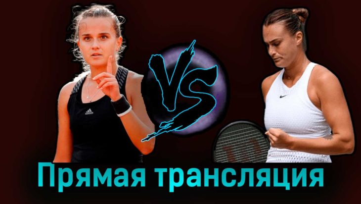 Клара Бюрель — Арина Соболенко 2 сентября 2023 года прямая трансляция Клара Бюрель — Арина Соболенко 2 сентября 2023 года прямая трансляция