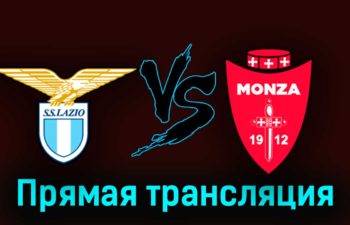 Лацио — Монца 23 сентября 2023 года прямая трансляция