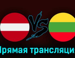 Латвия — Литва 9 сентября 2023 года прямая трансляция