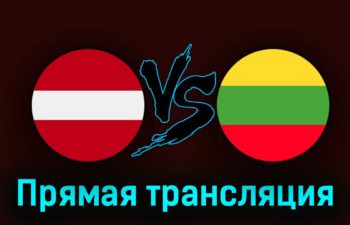 Латвия — Литва 9 сентября 2023 года прямая трансляция