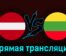 Латвия — Литва 9 сентября 2023 года прямая трансляция