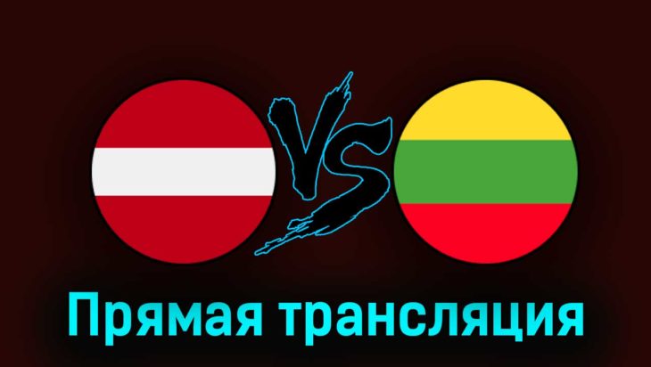 Латвия — Литва 9 сентября 2023 года прямая трансляция Латвия — Литва 9 сентября 2023 года прямая трансляция