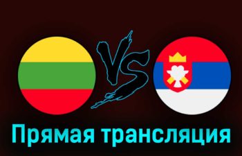 Литва — Сербия 5 сентября 2023 года прямая трансляция