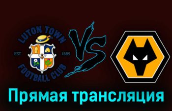 Лутон Таун — Вулверхэмптон 23 сентября 2023 года прямая трансляция