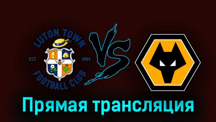 Лутон Таун — Вулверхэмптон 23 сентября 2023 года прямая трансляция Лутон Таун — Вулверхэмптон 23 сентября 2023 года прямая трансляция