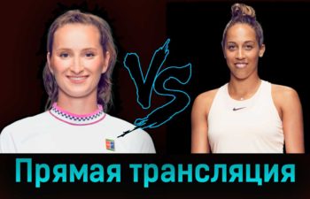 Маркета Вондроушова — Мэдисон Кис 7 сентября 2023 года прямая трансляция