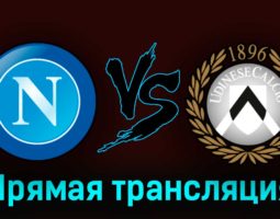Наполи — Удинезе 27 сентября 2023 года прямая трансляция