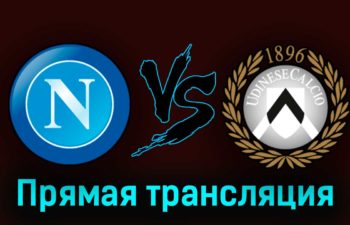 Наполи — Удинезе 27 сентября 2023 года прямая трансляция