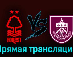 Ноттингем Форест — Бёрнли 18 сентября 2023 года прямая трансляция