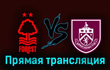 Ноттингем Форест — Бёрнли 18 сентября 2023 года прямая трансляция