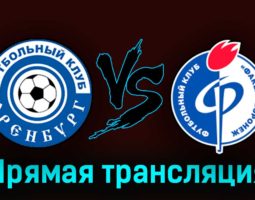 Оренбург — Факел 21 сентября 2023 года прямая трансляция