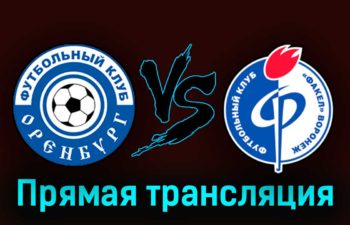 Оренбург — Факел 21 сентября 2023 года прямая трансляция