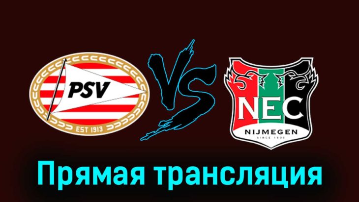 ПСВ Эйндховен — НЕК Неймеген 16 сентября 2023 года прямая трансляция ПСВ Эйндховен — НЕК Неймеген 16 сентября 2023 года прямая трансляция