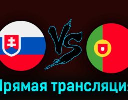 Словакия — Португалия 8 сентября 2023 года прямая трансляция