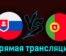Словакия — Португалия 8 сентября 2023 года прямая трансляция
