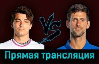 Тейлор Фритц — Новак Джокович 5 сентября 2023 года прямая трансляция