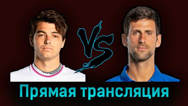 Тейлор Фритц — Новак Джокович 5 сентября 2023 года прямая трансляция Тейлор Фритц — Новак Джокович 5 сентября 2023 года прямая трансляция