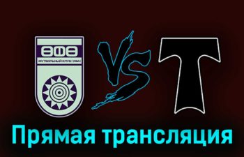 Уфа — Торпедо 26 сентября 2023 года прямая трансляция