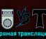 Уфа — Торпедо 26 сентября 2023 года прямая трансляция