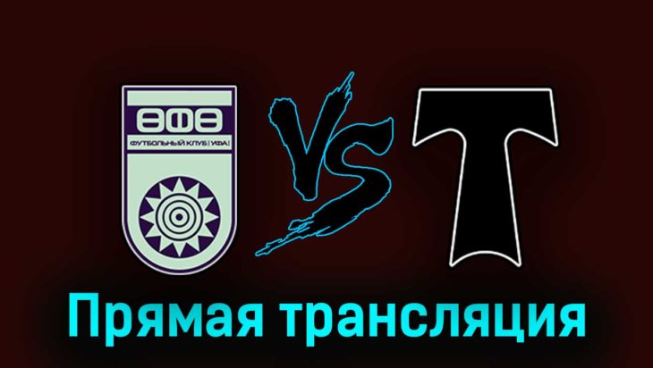Уфа — Торпедо 26 сентября 2023 года прямая трансляция Уфа — Торпедо 26 сентября 2023 года прямая трансляция