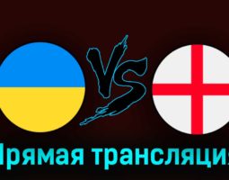 Украина — Англия 9 сентября 2023 года прямая трансляция