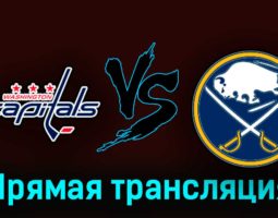 Вашингтон Кэпиталз — Баффало Сэйбрз 24 сентября 2023 года прямая трансляция