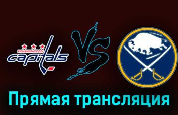 Вашингтон Кэпиталз — Баффало Сэйбрз 24 сентября 2023 года прямая трансляция