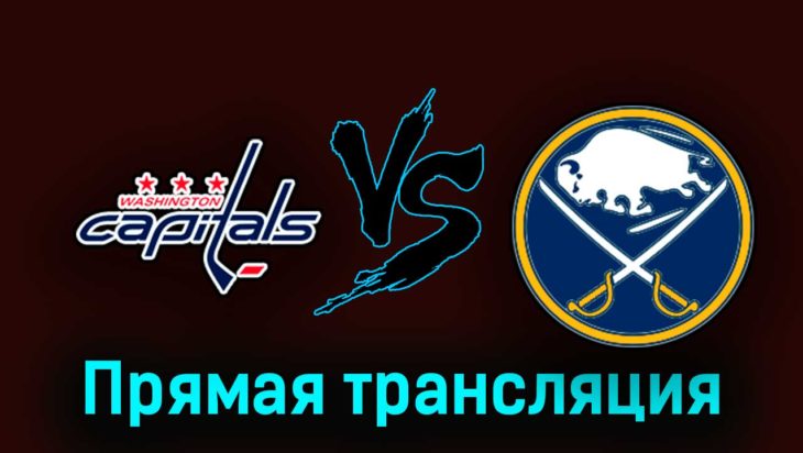 Вашингтон Кэпиталз — Баффало Сэйбрз 24 сентября 2023 года прямая трансляция Вашингтон Кэпиталз — Баффало Сэйбрз 24 сентября 2023 года прямая трансляция