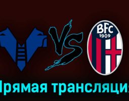 Верона — Болонья 18 сентября 2023 года прямая трансляция
