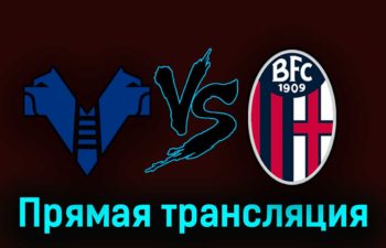 Верона — Болонья 18 сентября 2023 года прямая трансляция