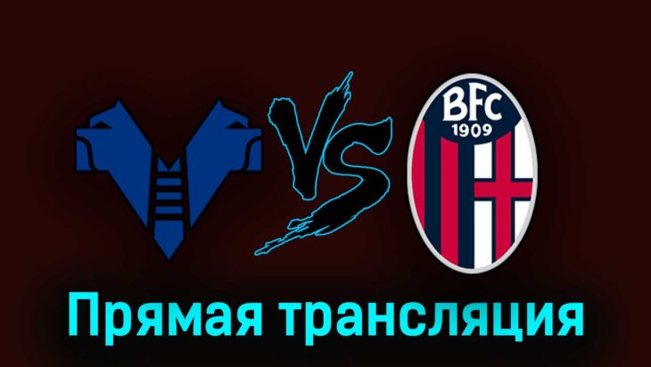 Верона — Болонья 18 сентября 2023 года прямая трансляция