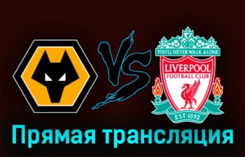 Вулверхэмптон — Ливерпуль 16 сентября 2023 года прямая трансляция