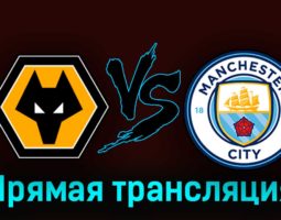 Вулверхэмптон — Манчестер Сити 30 сентября 2023 года прямая трансляция
