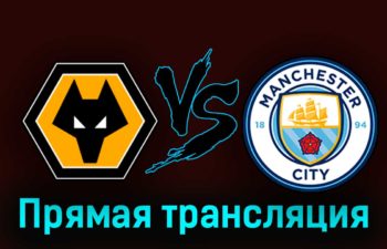 Вулверхэмптон — Манчестер Сити 30 сентября 2023 года прямая трансляция