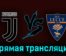 Ювентус — Лечче 26 сентября 2023 года прямая трансляция