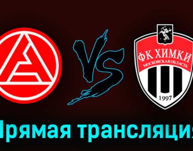 Акрон — Химки 2 октября 2023 года прямая трансляция