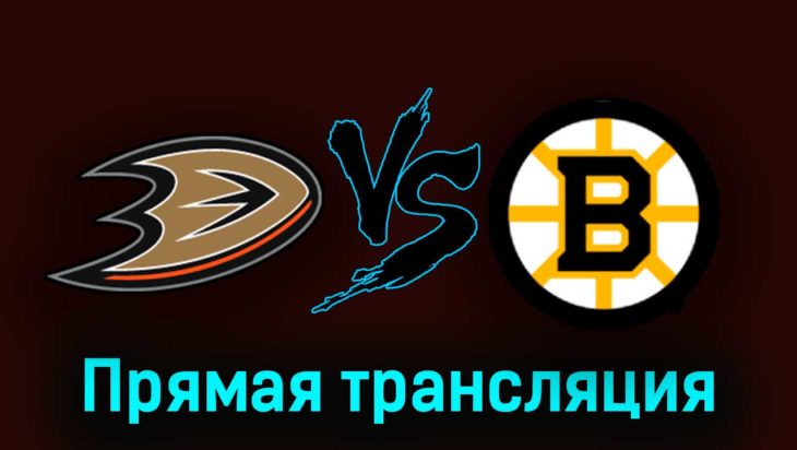 Анахайм Дакс — Бостон Брюинз 22 октября 2023 года прямая трансляция Анахайм Дакс — Бостон Брюинз 22 октября 2023 года прямая трансляция