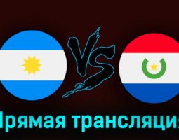 Аргентина — Парагвай 13 октября 2023 года прямая трансляция
