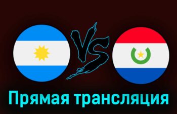 Аргентина — Парагвай 13 октября 2023 года прямая трансляция
