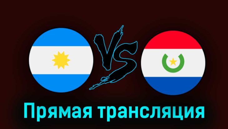 Аргентина — Парагвай 13 октября 2023 года прямая трансляция Аргентина — Парагвай 13 октября 2023 года прямая трансляция