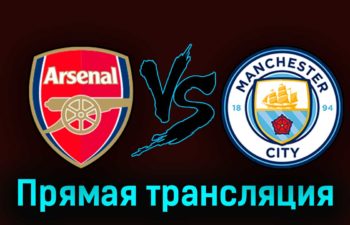 Арсенал — Манчестер Сити 8 октября 2023 года прямая трансляция