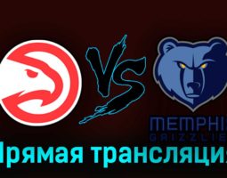 Атланта Хоукс — Мемфис Гриззлиз 13 октября 2023 года прямая трансляция